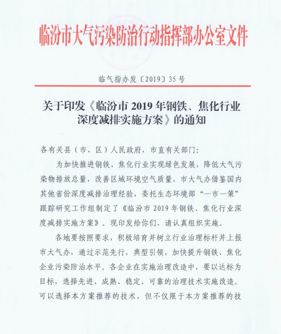 臨汾市鋼鐵焦化深度減排政策 臨汾市鋼鐵焦化深度減排政策