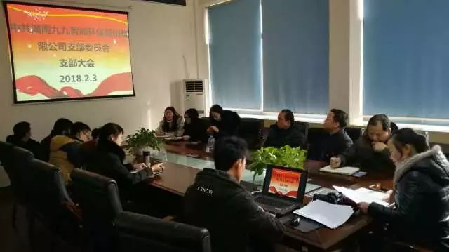 牢記使命，不忘初心——九九智能環(huán)保黨支部2018年第一次會議