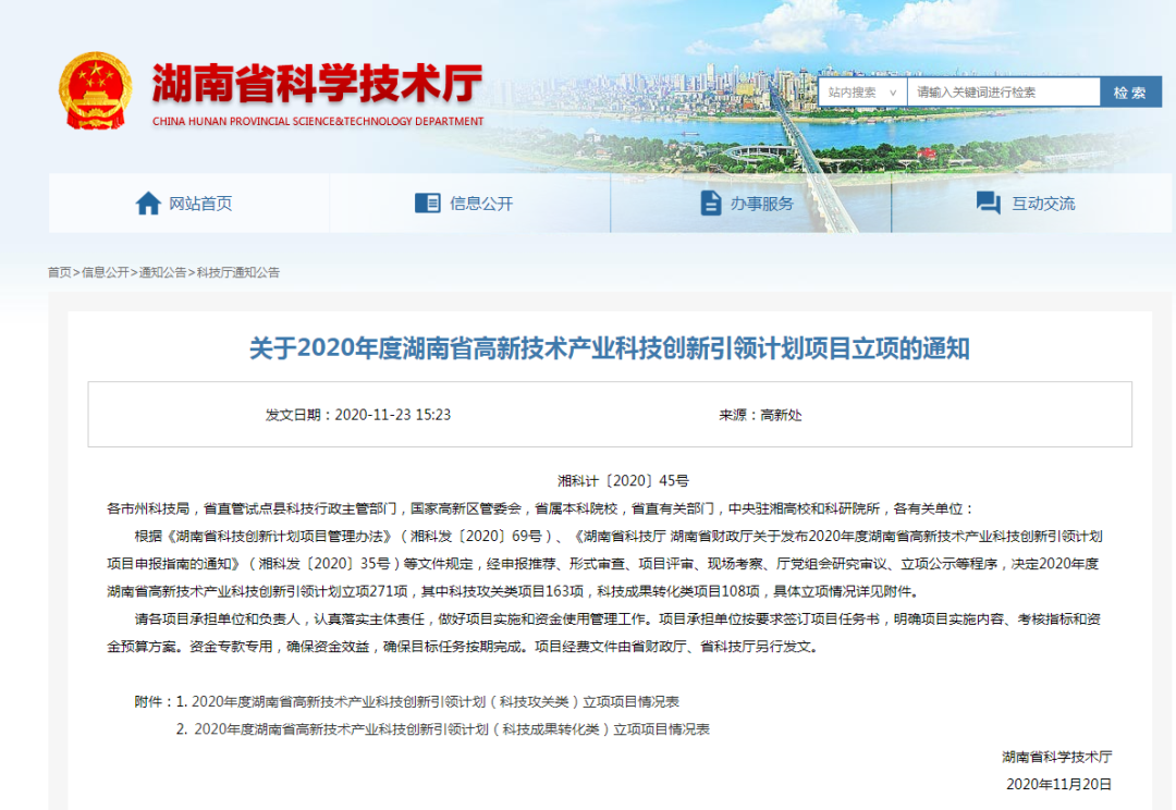 關(guān)于2020年度湖南省高新技術(shù)產(chǎn)業(yè)科技創(chuàng)新引領(lǐng)計劃項目立項的通知