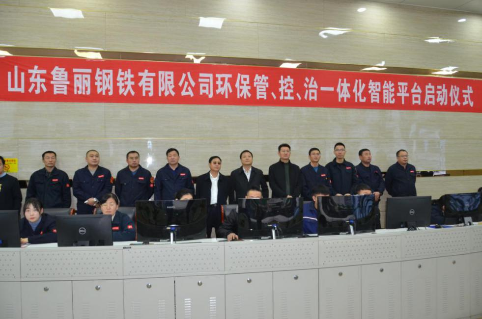 山東魯麗鋼鐵有限公司環(huán)保管、控、治一體化智能平臺(tái)在環(huán)保能源管控中心正式啟動(dòng)試運(yùn)行