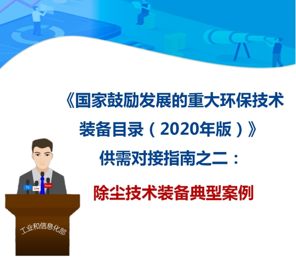 九九智能環(huán)?！肮さV粉塵智能測(cè)控治成套 裝備”獲多部委推廣