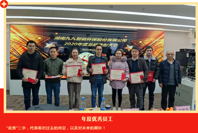 九九智能環(huán)保2020年度總結(jié)表彰大會(huì)
