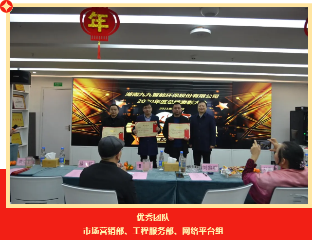 九九智能環(huán)保2020年度總結(jié)表彰大會(huì)