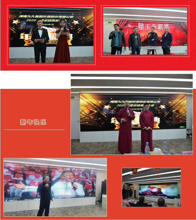 九九智能環(huán)保2020年度總結(jié)表彰大會