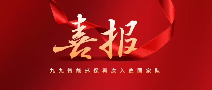 喜報(bào)：九九智能環(huán)保成功入選國(guó)家試點(diǎn)示范