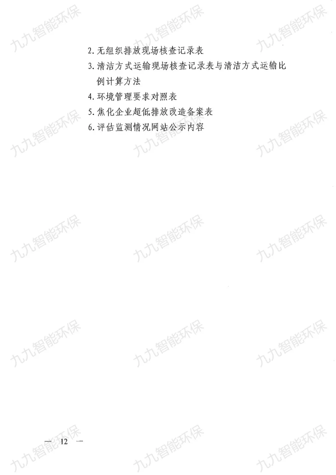 關(guān)于印發(fā)山西省焦化行業(yè)超低排放評(píng)估監(jiān)測(cè)技術(shù)指南的通知》