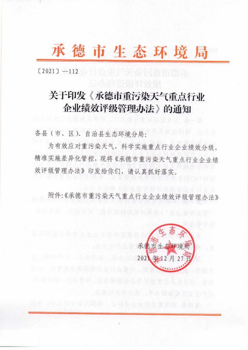 《承德市重污染天氣重點行業(yè)企業(yè)績效評級管理辦法》發(fā)布