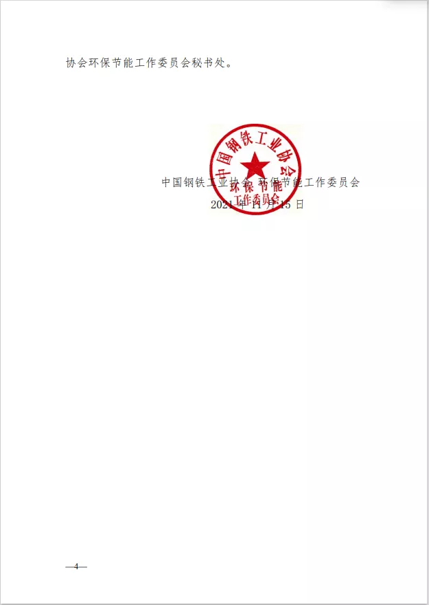 關(guān)于鋼鐵企業(yè)超低排放改造和評(píng)估監(jiān)測(cè)公示終止申報(bào)或撤銷(xiāo)公示的相關(guān)規(guī)定（試行）