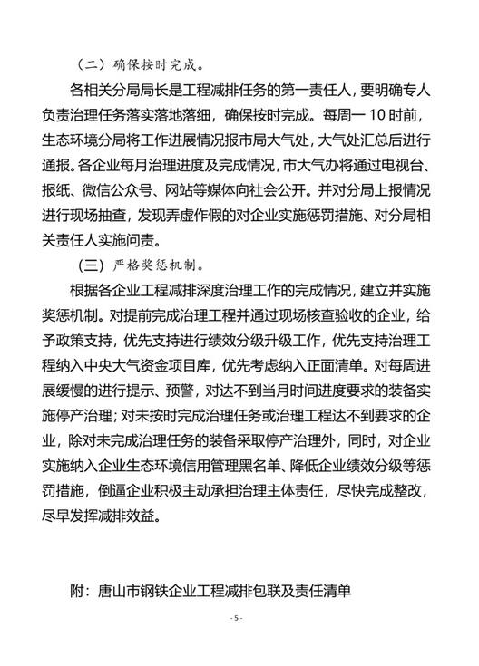 唐山市大氣污染防治工作領(lǐng)導(dǎo)小組辦公室發(fā)布《關(guān)于開展鋼鐵企業(yè)工程減排深度治理工作的通知》