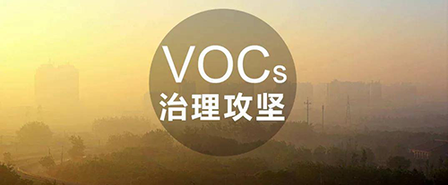 VOCs治理常用技術(shù)及成本、優(yōu)勢分析