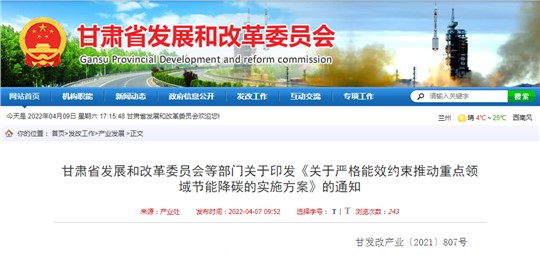 甘肅省嚴(yán)格能效約束推動重點領(lǐng)域節(jié)能降碳的實施方案