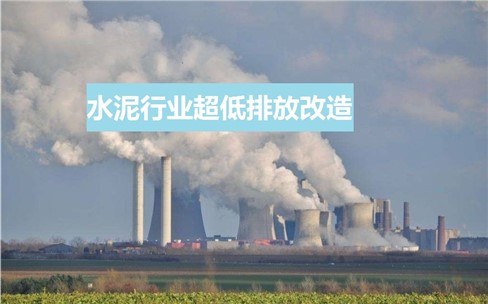 水泥行業(yè)超低排放政策頻發(fā)？超低排放改造如何做？