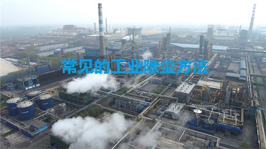 常見的工業(yè)除塵方法有哪些？