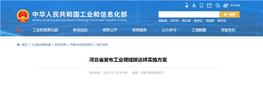 《河北省工業(yè)領(lǐng)域碳達峰實施方案》發(fā)布！