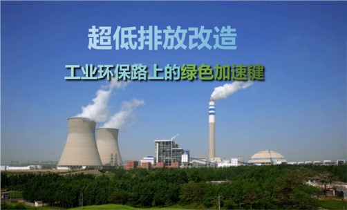 超低排放改造對工業(yè)企業(yè)的影響有哪些？