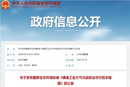 6月1日實施！生態(tài)環(huán)境部發(fā)布《鑄造工業(yè)大氣污染防治可行技術(shù)指南》
