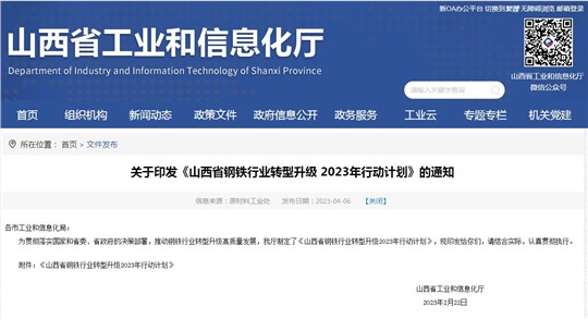 《山西省鋼鐵行業(yè)轉(zhuǎn)型升級2023年行動計劃》發(fā)布！