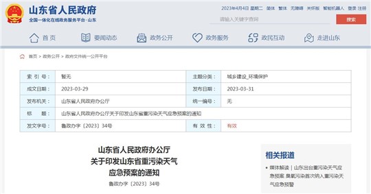 《山東省重污染天氣應(yīng)急預(yù)案》正式發(fā)布！