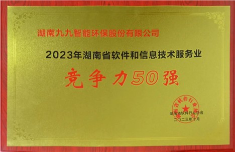 九九入選2023年湖南省軟件和信息技術(shù)服務(wù)業(yè)綜合競(jìng)爭(zhēng)力企業(yè)50強(qiáng)！