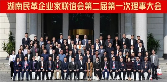 湖南民革企業(yè)家聯(lián)誼會(huì)第二屆第一次理事大會(huì)成功召開！九九董事長(zhǎng)劉黎明獲“優(yōu)秀企業(yè)家”殊榮！