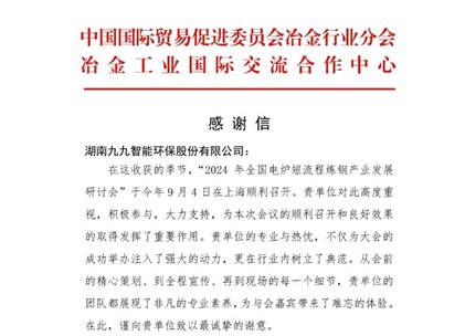 再接再厲！九九收到中國貿(mào)促會冶金分會發(fā)來的感謝信