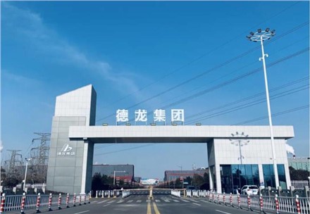 祝賀！九九業(yè)主單位德龍鎳業(yè)成功在中鋼協(xié)掛網(wǎng)公示！