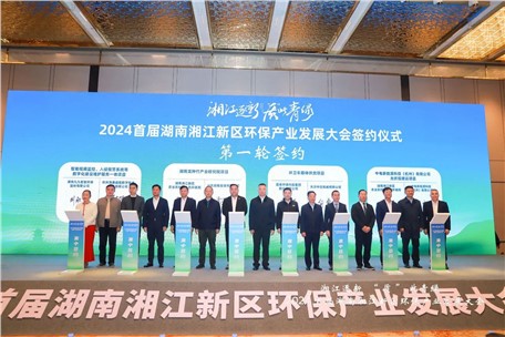 湘江逐新，“質(zhì)”此青綠 | 湖南湘江新區(qū)生態(tài)環(huán)境保護(hù)行業(yè)協(xié)會揭牌暨第一屆會員大會圓滿召開