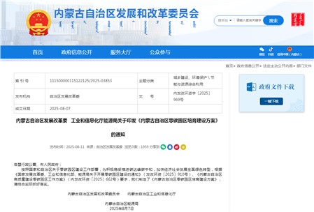 《內(nèi)蒙古自治區(qū)零碳園區(qū)培育建設(shè)方案》