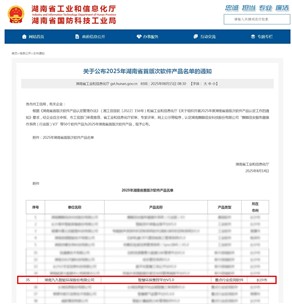 喜訊！九九智能環(huán)保上榜2025年湖南省首版次軟件產(chǎn)品認(rèn)定名單