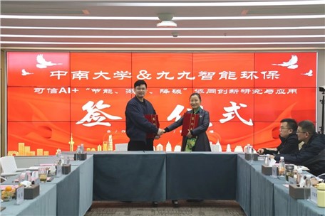 產(chǎn)學(xué)研深度合作！九九智能環(huán)保聯(lián)手中南大學(xué)，共研可信AI驅(qū)動(dòng)“節(jié)能、減污、降碳”協(xié)同創(chuàng)新