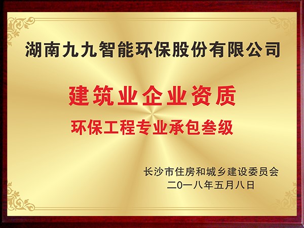 環(huán)保工程專業(yè)承包叁級(jí)