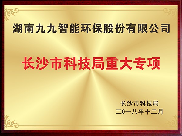 長(zhǎng)沙市科技局重大專項(xiàng)