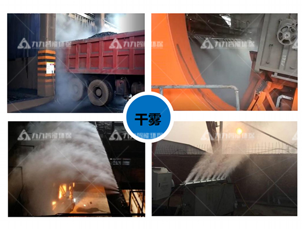 干霧抑塵系統(tǒng) 干霧抑塵系統(tǒng)