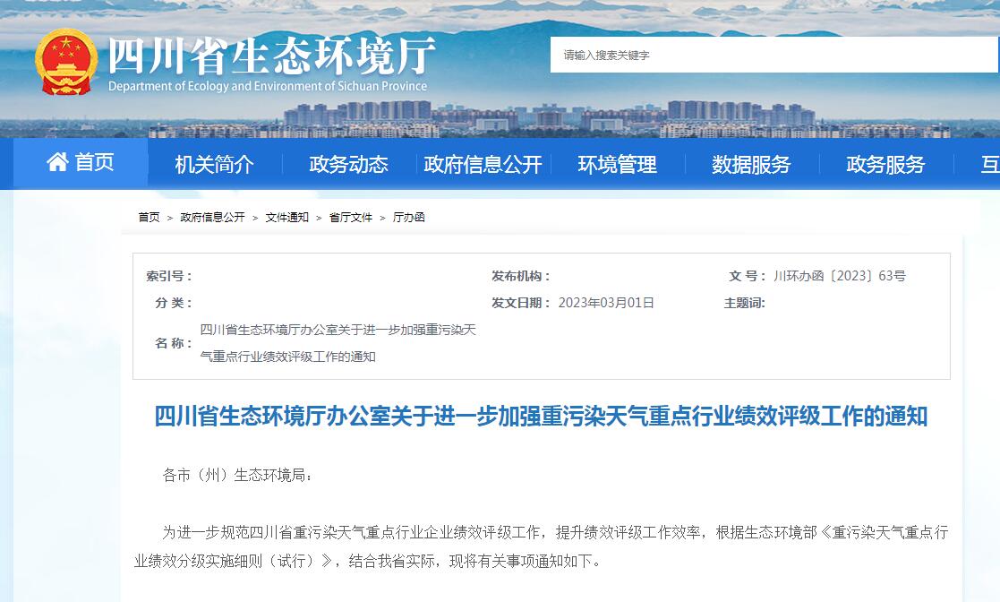 四川：進(jìn)一步加強(qiáng)重污染天氣重點(diǎn)行業(yè)績(jī)效評(píng)級(jí)工作