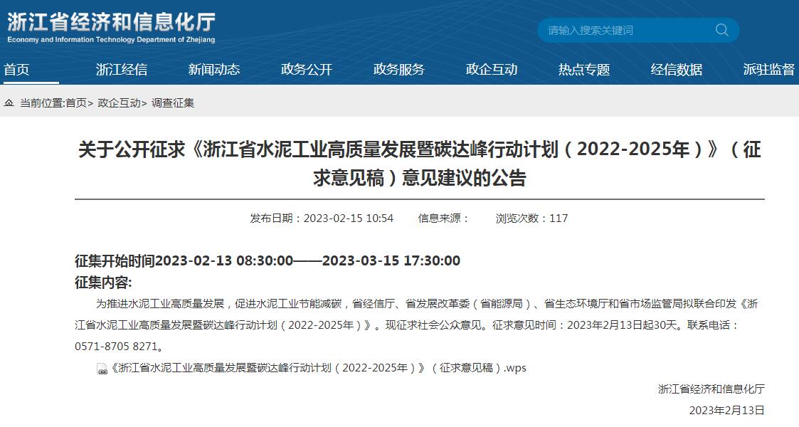 《浙江省水泥工業(yè)高質(zhì)量發(fā)展暨碳達(dá)峰行動計劃（2022-2025年）》