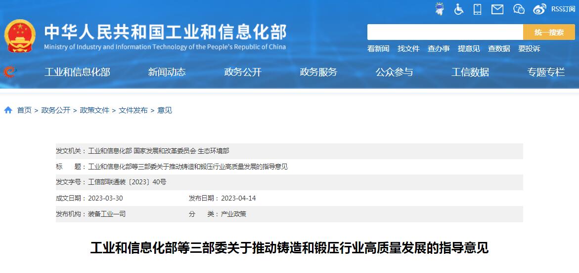 工信部等三部委發(fā)布《關(guān)于推動鑄造和鍛壓行業(yè)高質(zhì)量發(fā)展的指導(dǎo)意見》