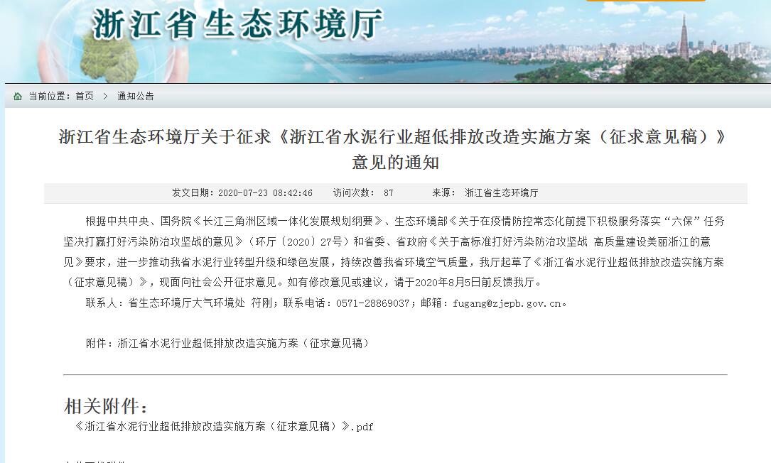 《浙江省水泥行業(yè)超低排放改造實施方案》