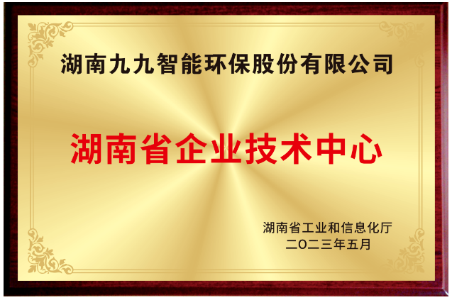 已公示！九九入選湖南省省級企業(yè)技術(shù)中心