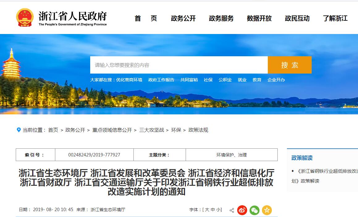 《浙江省鋼鐵行業(yè)超低排放改造實施計劃》