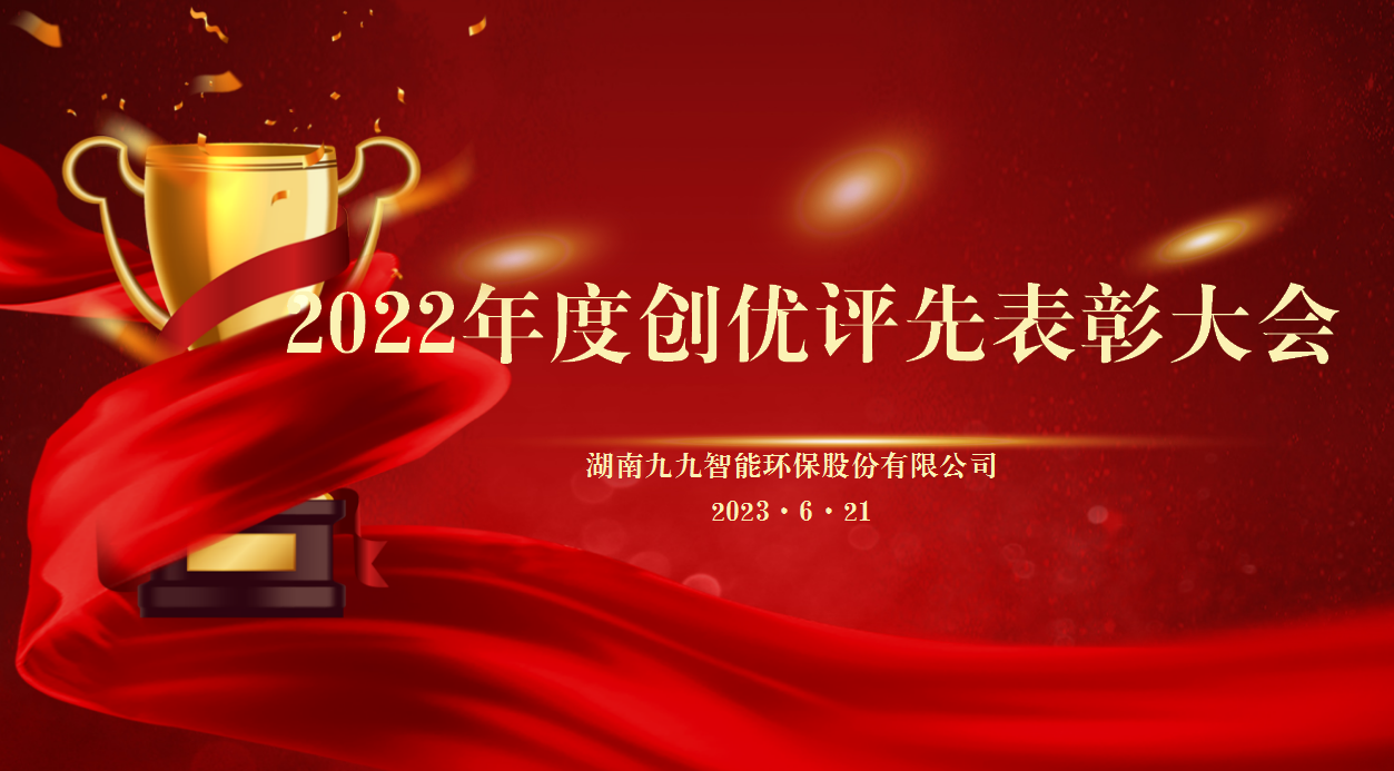 同舟共濟(jì)揚(yáng)帆起，乘風(fēng)破浪萬里航 | 九九2022年度創(chuàng)優(yōu)評先表彰大會圓滿舉行