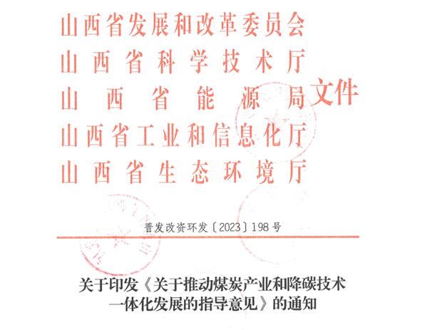 山西:《關(guān)于推動(dòng)煤炭產(chǎn)業(yè)和降碳技術(shù)一體化發(fā)展的指導(dǎo)意見》