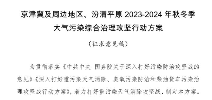 京津冀及周邊地區(qū)、汾渭平原2023-2024年秋冬季大氣污染綜合治理攻堅行動方案（征求意見稿）