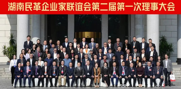 湖南民革企業(yè)家聯(lián)誼會第二屆第一次理事大會成功召開！九九董事長劉黎明獲“優(yōu)秀企業(yè)家”殊榮！