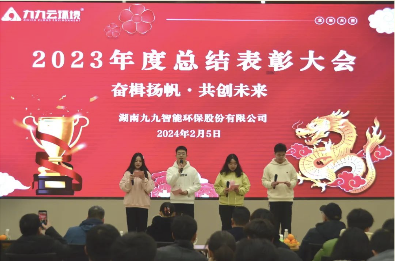 奮楫揚(yáng)帆，共創(chuàng)未來｜九九2023年度總結(jié)表彰大會(huì)圓滿舉行
