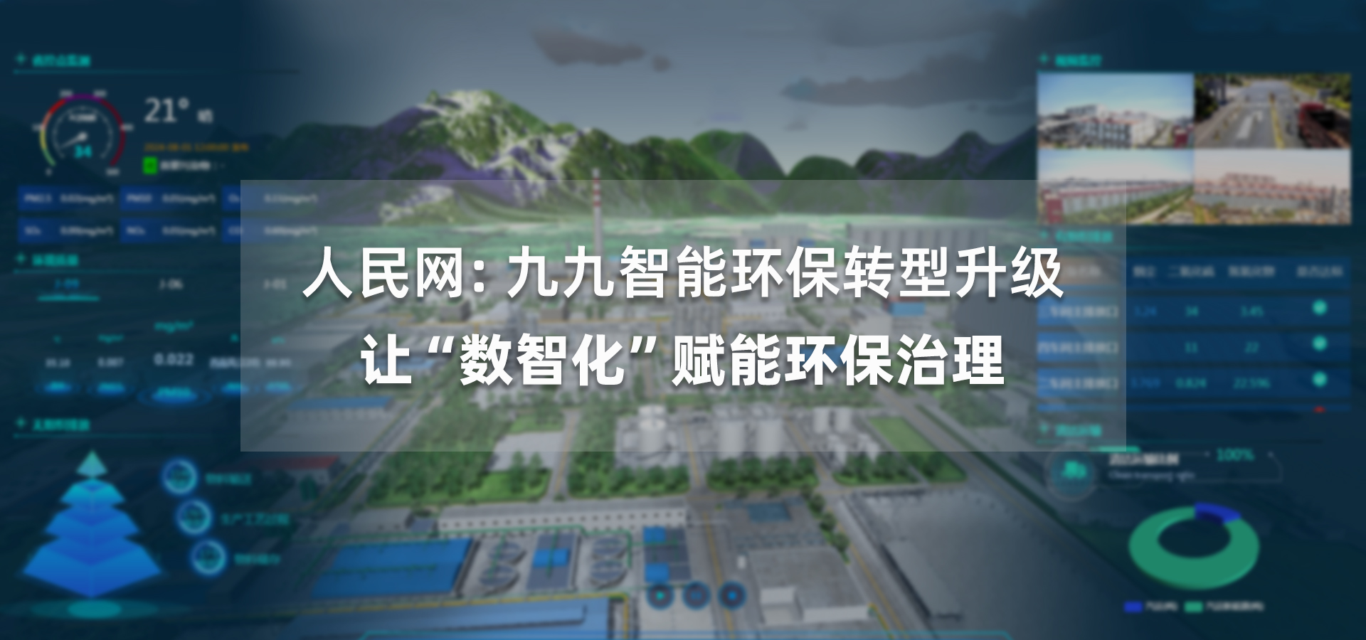 人民網(wǎng)：  九九智能環(huán)保轉(zhuǎn)型升級(jí)讓“數(shù)智化”賦能環(huán)保治理